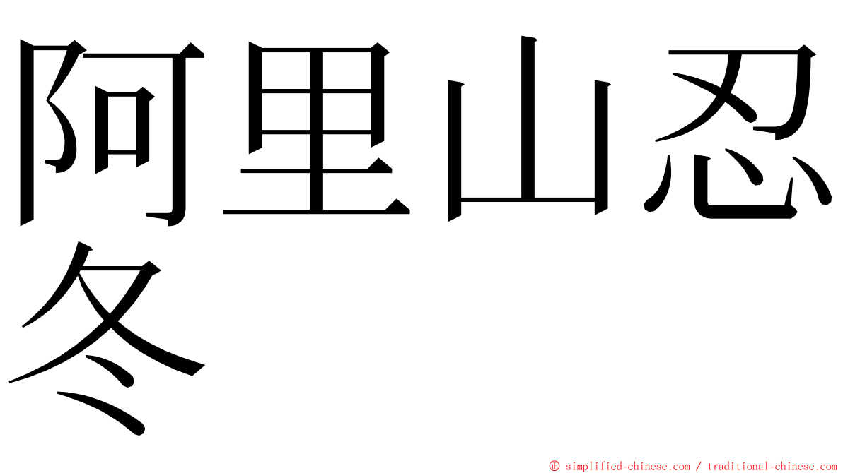 阿里山忍冬 ming font