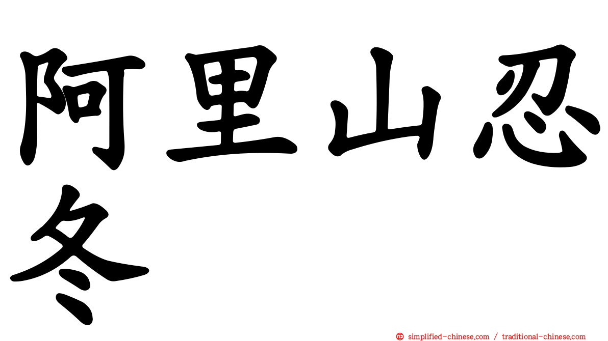阿里山忍冬