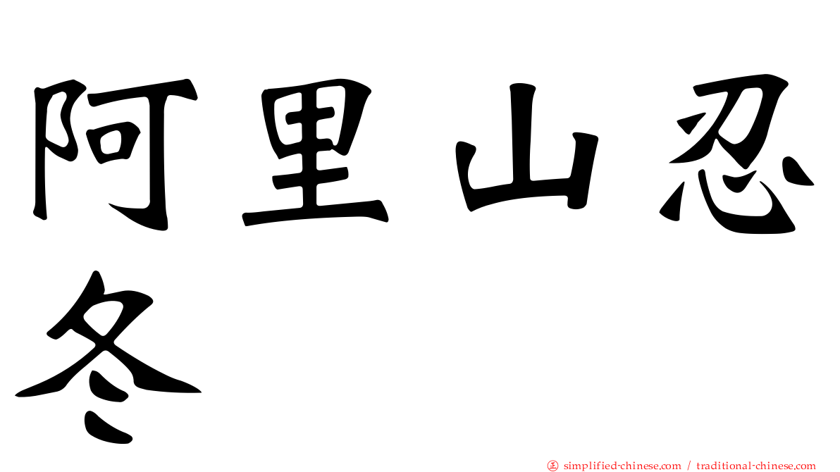 阿里山忍冬