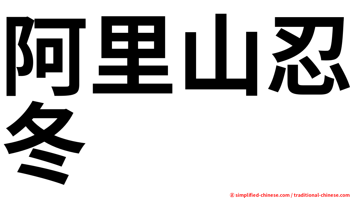 阿里山忍冬