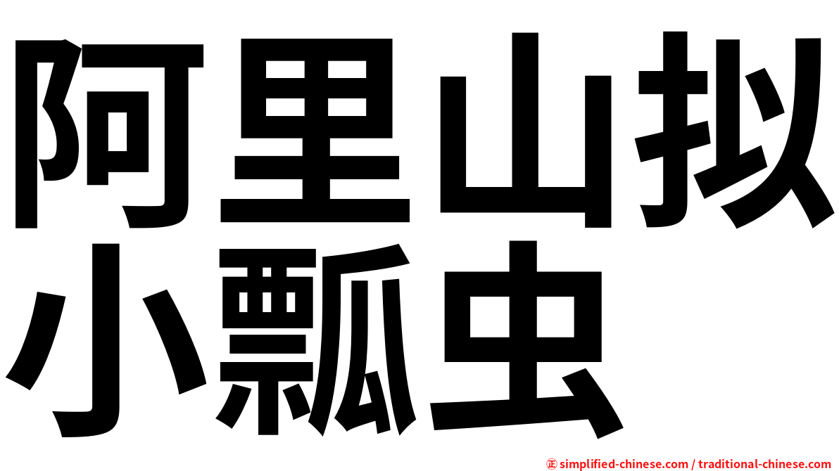 阿里山拟小瓢虫