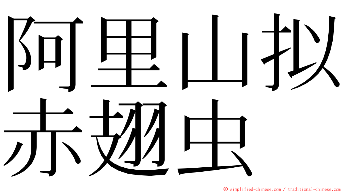 阿里山拟赤翅虫 ming font