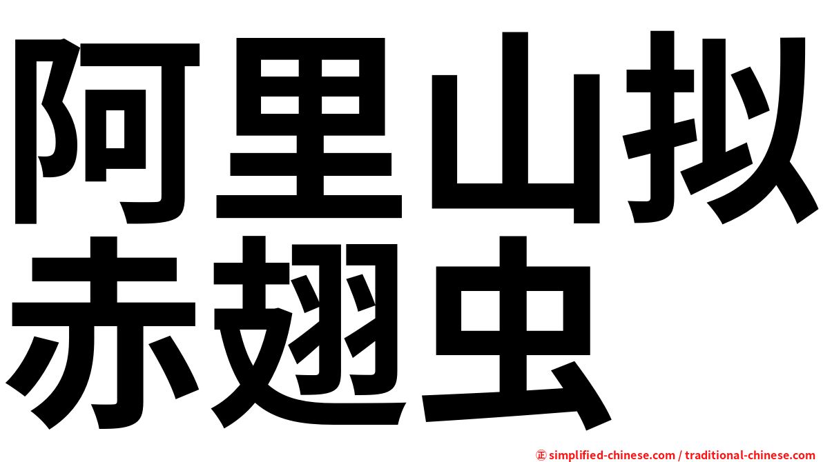 阿里山拟赤翅虫