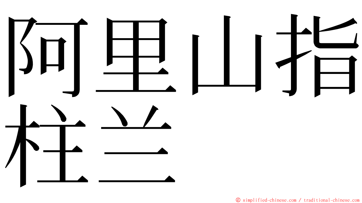 阿里山指柱兰 ming font