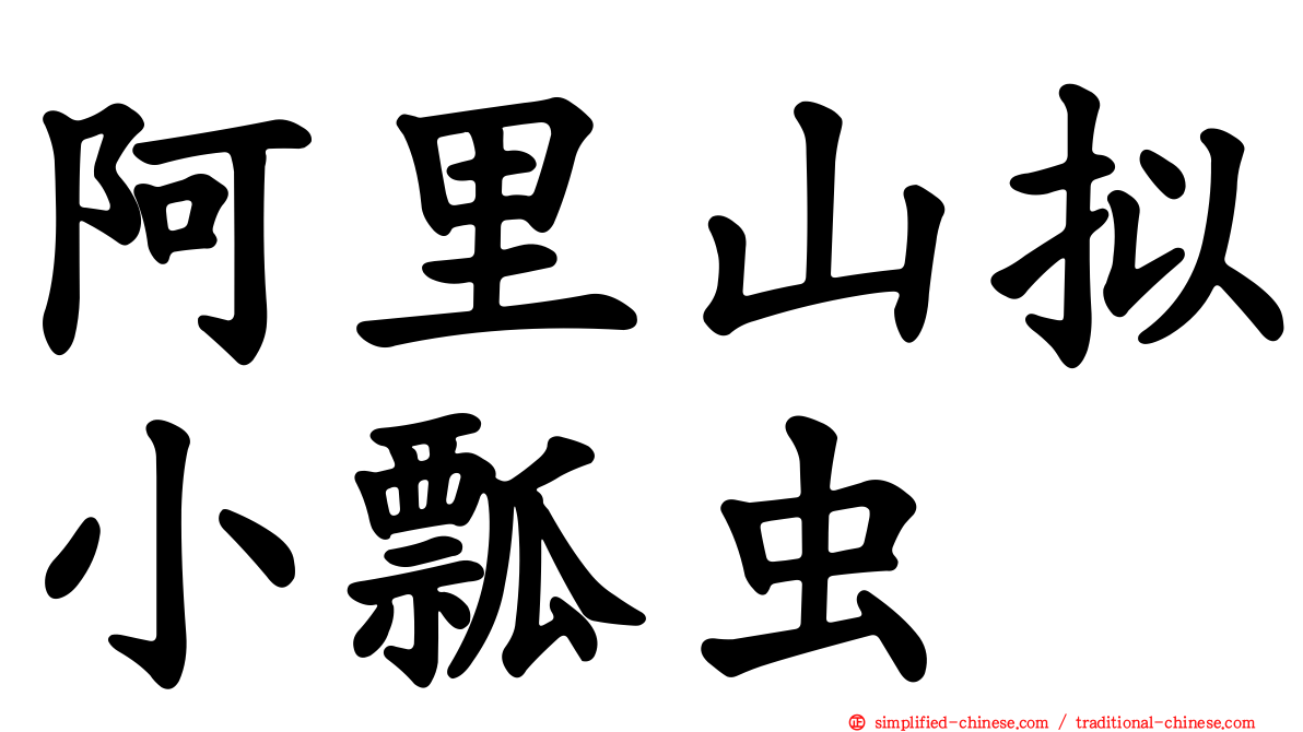 阿里山拟小瓢虫