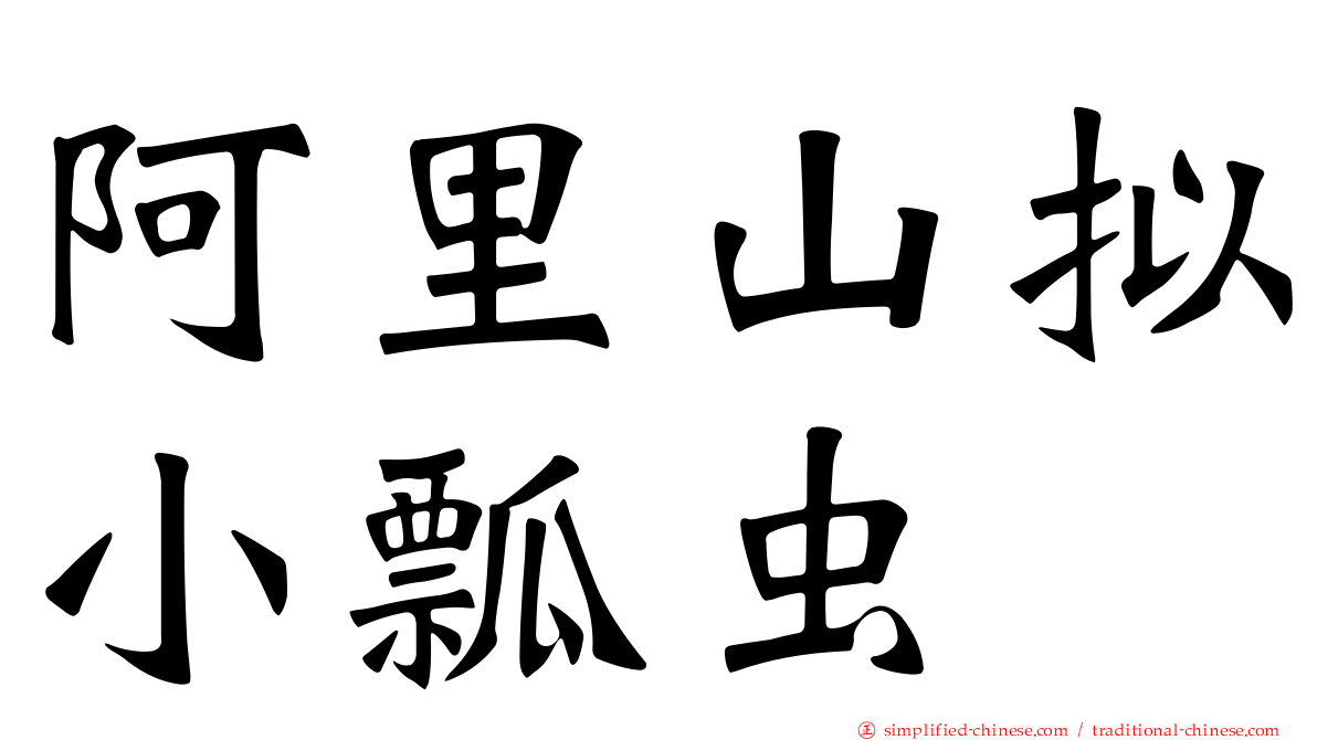 阿里山拟小瓢虫