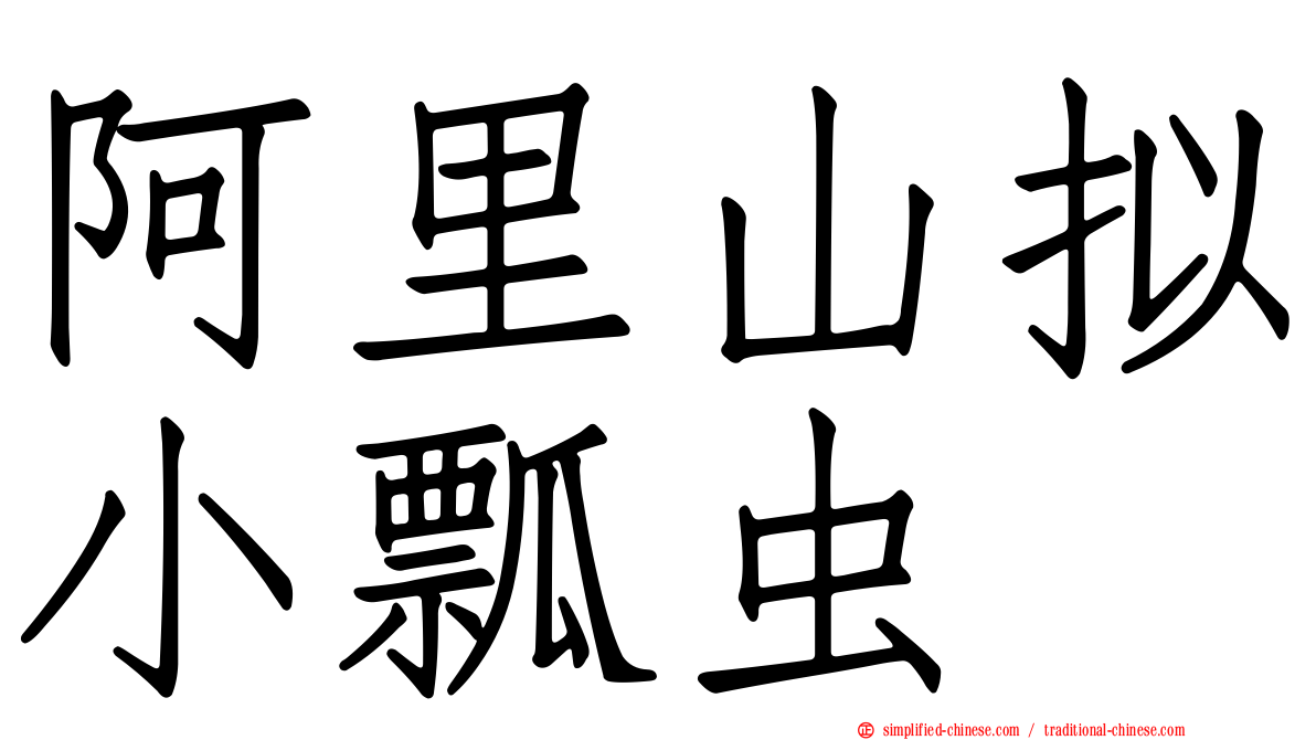 阿里山拟小瓢虫