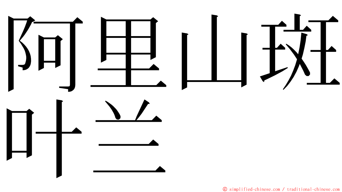 阿里山斑叶兰 ming font