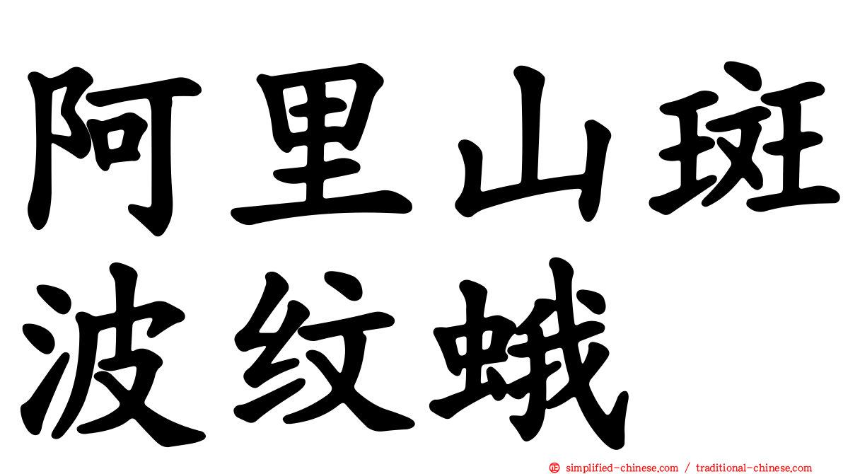 阿里山斑波纹蛾