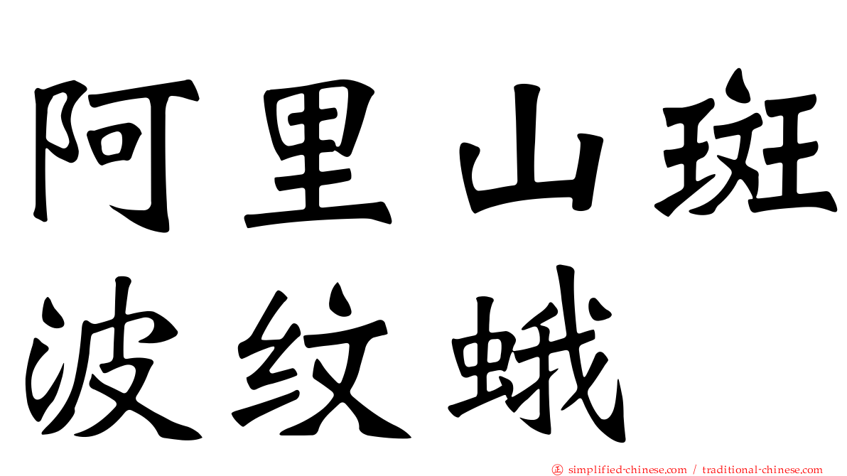 阿里山斑波纹蛾