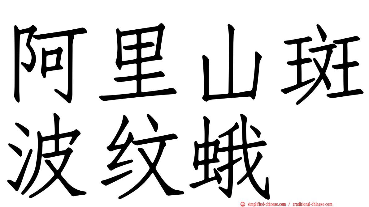 阿里山斑波纹蛾