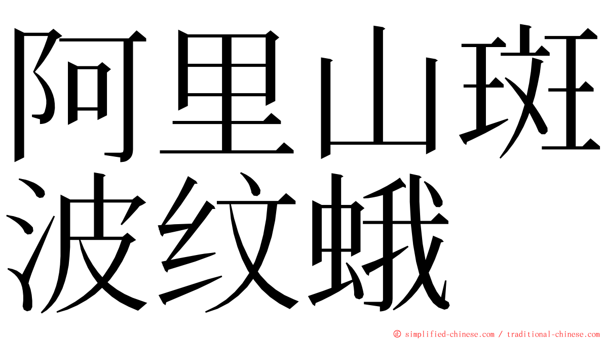 阿里山斑波纹蛾 ming font