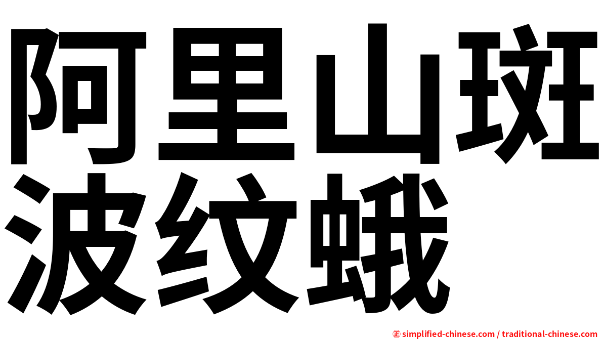 阿里山斑波纹蛾
