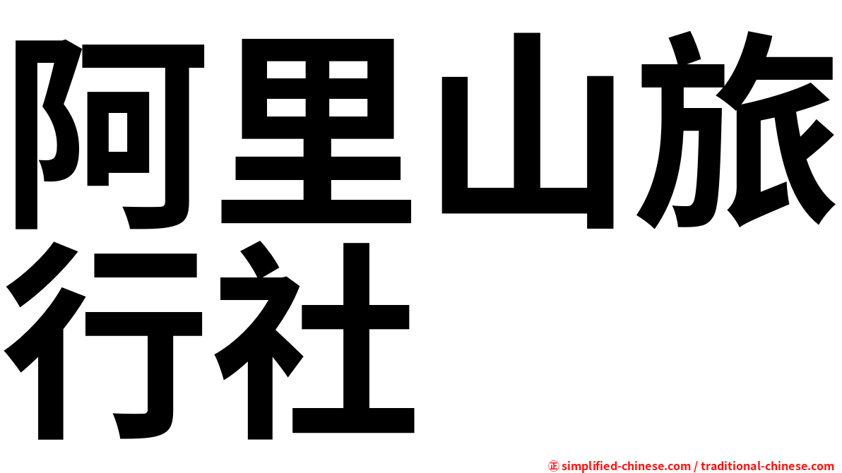 阿里山旅行社