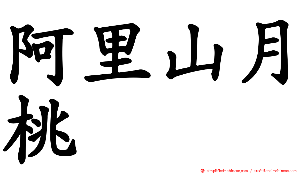 阿里山月桃