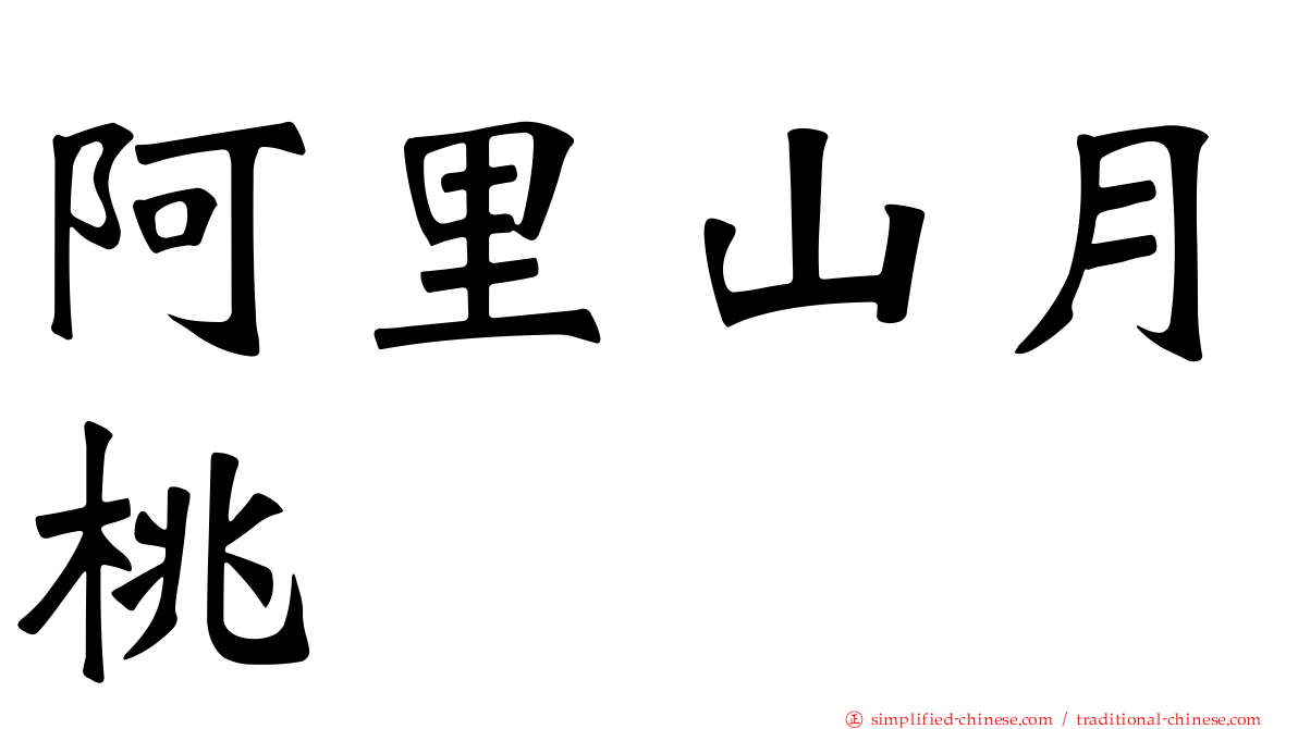 阿里山月桃
