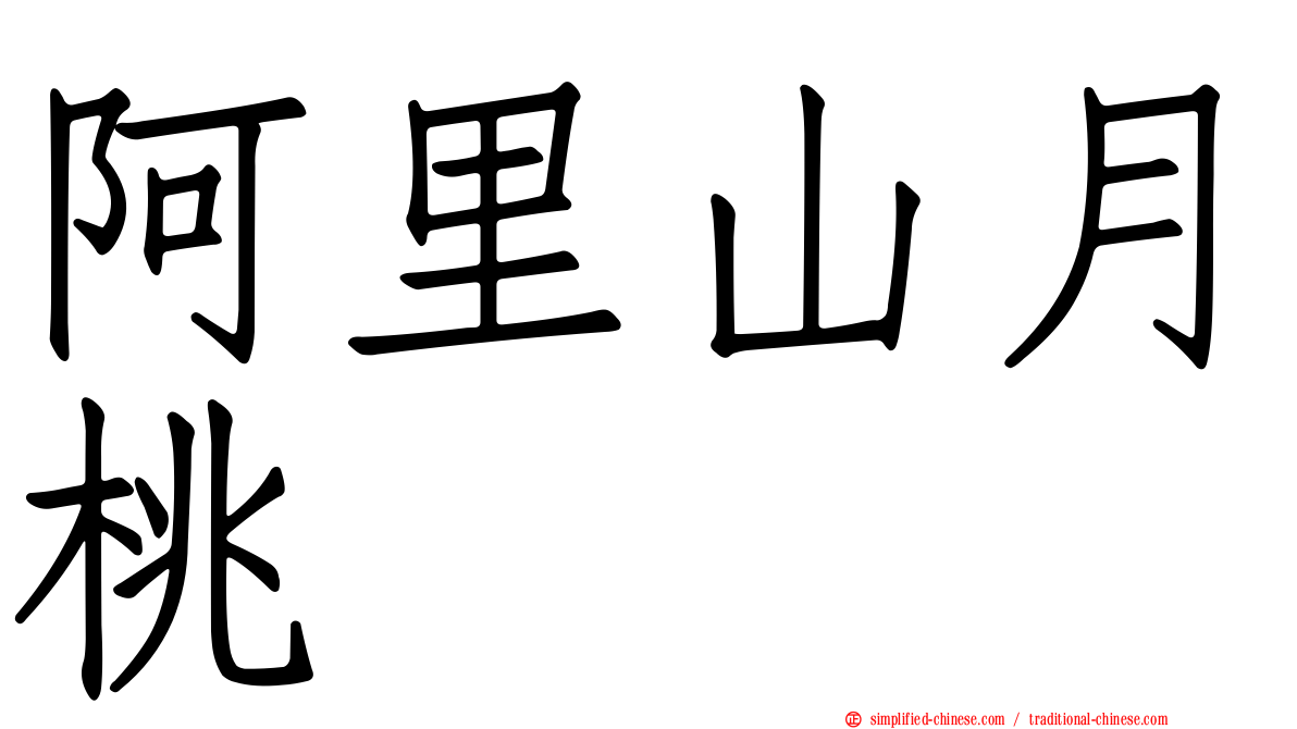 阿里山月桃