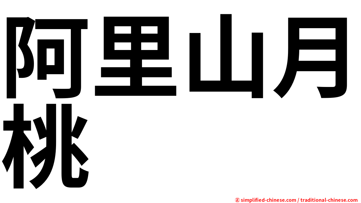 阿里山月桃