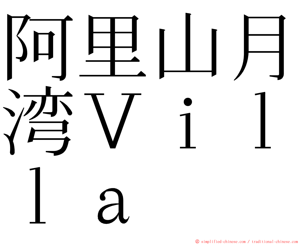 阿里山月湾Ｖｉｌｌａ ming font
