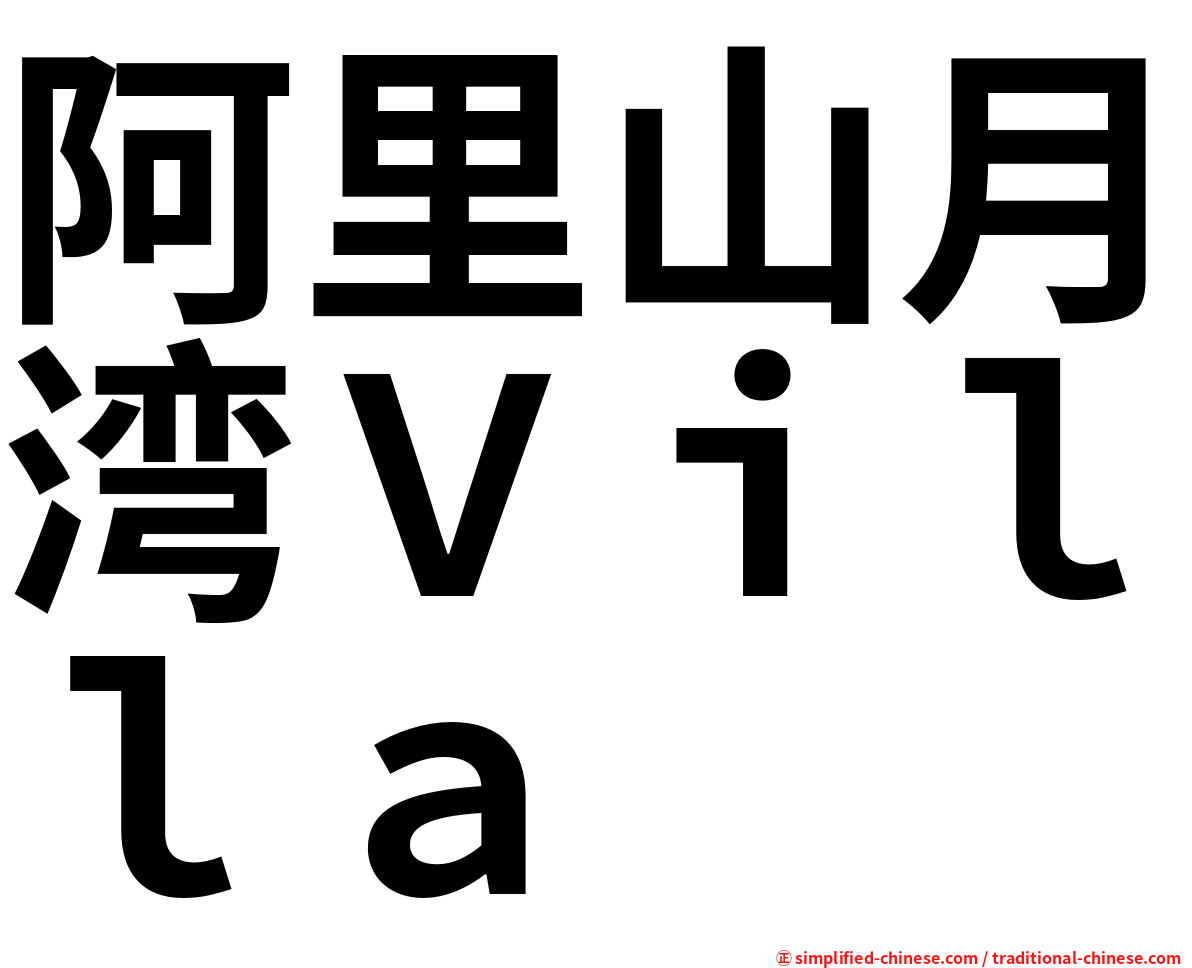 阿里山月湾Ｖｉｌｌａ