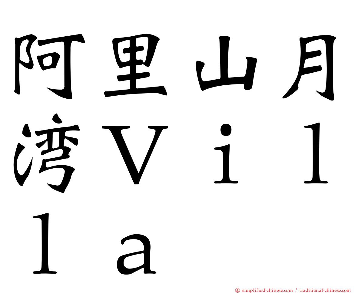 阿里山月湾Ｖｉｌｌａ