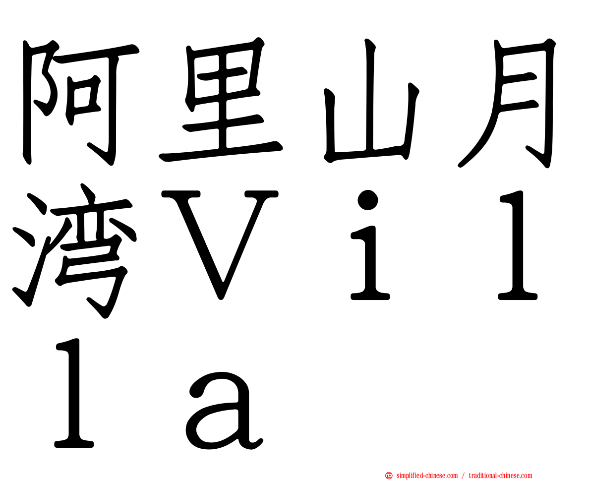 阿里山月湾Ｖｉｌｌａ