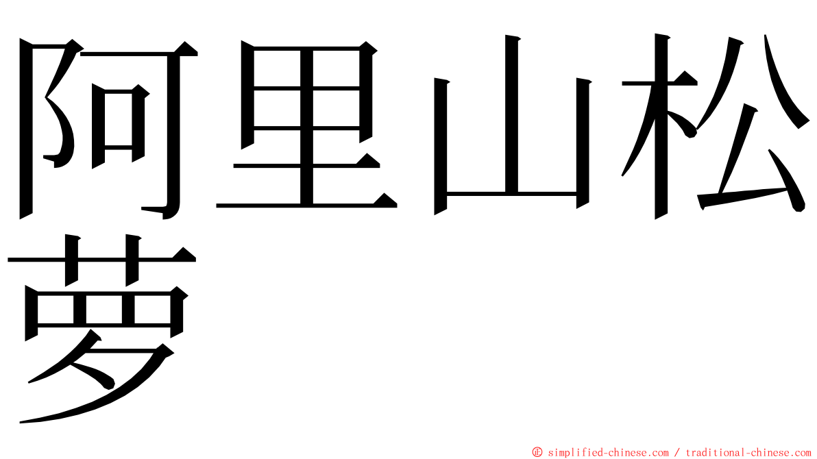 阿里山松萝 ming font