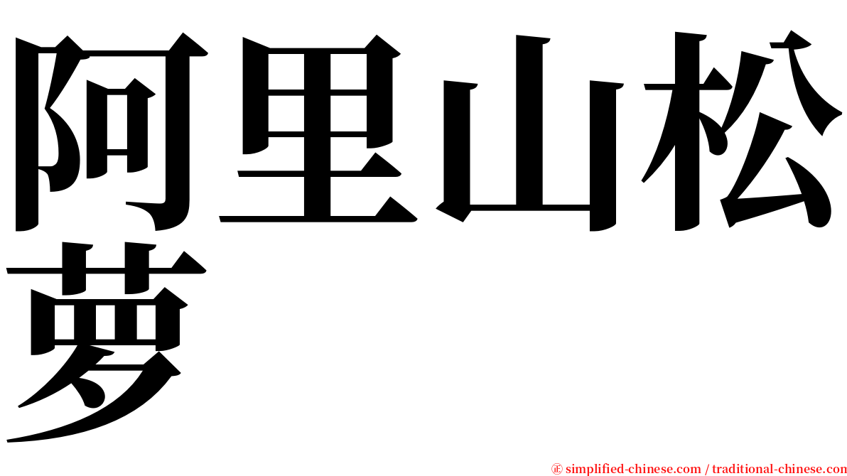 阿里山松萝 serif font