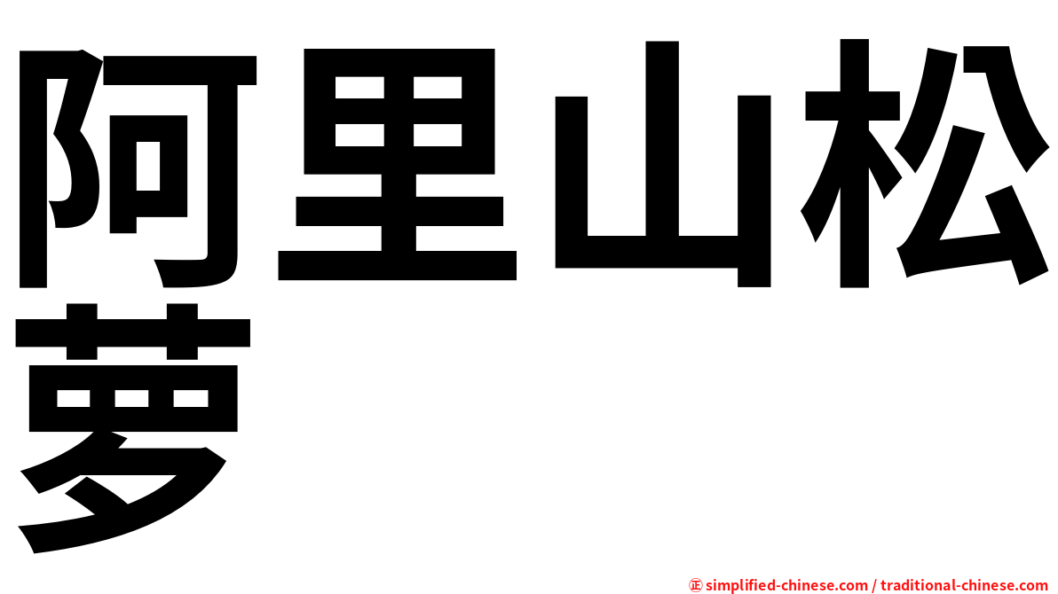 阿里山松萝