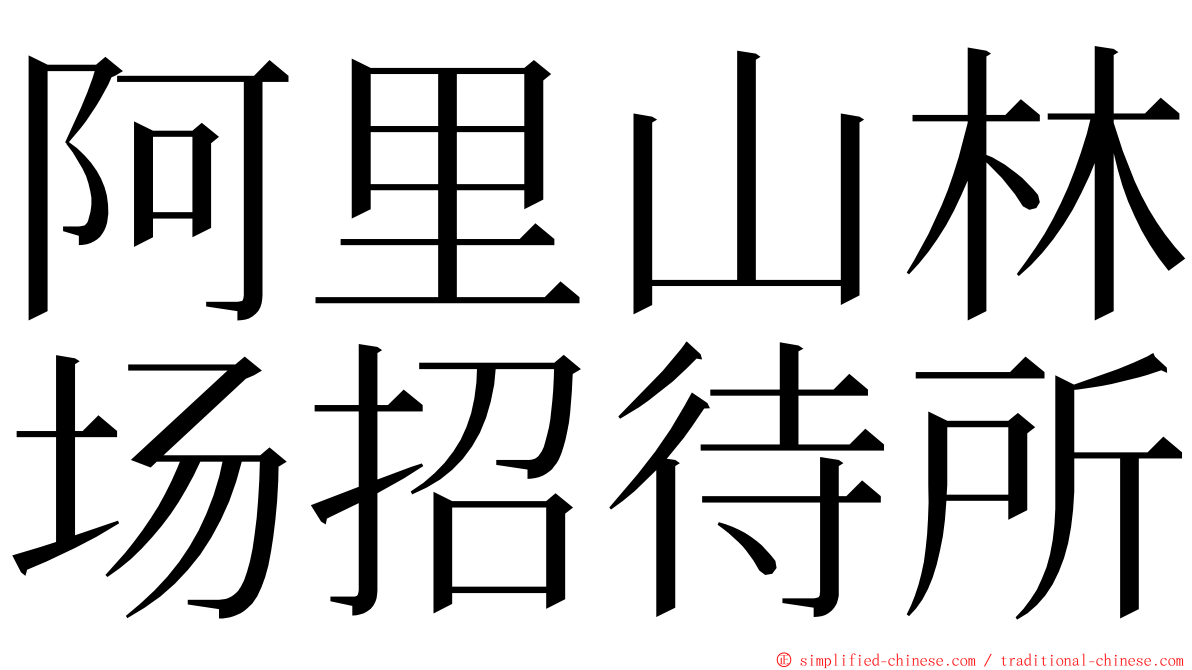 阿里山林场招待所 ming font