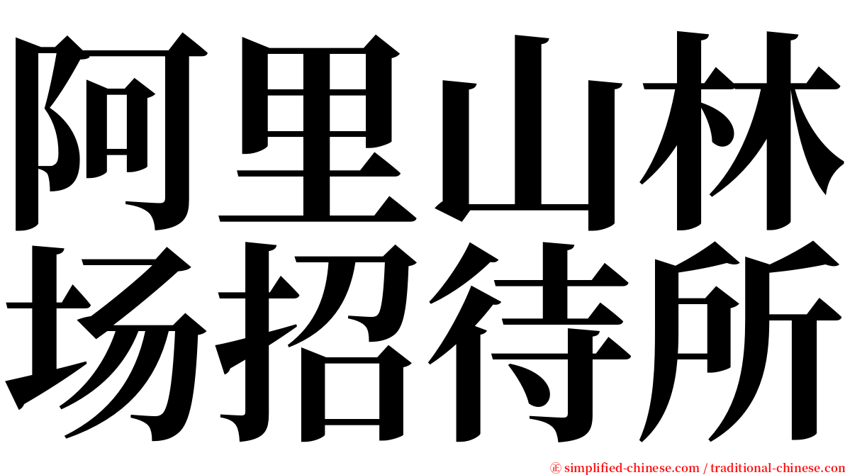 阿里山林场招待所 serif font