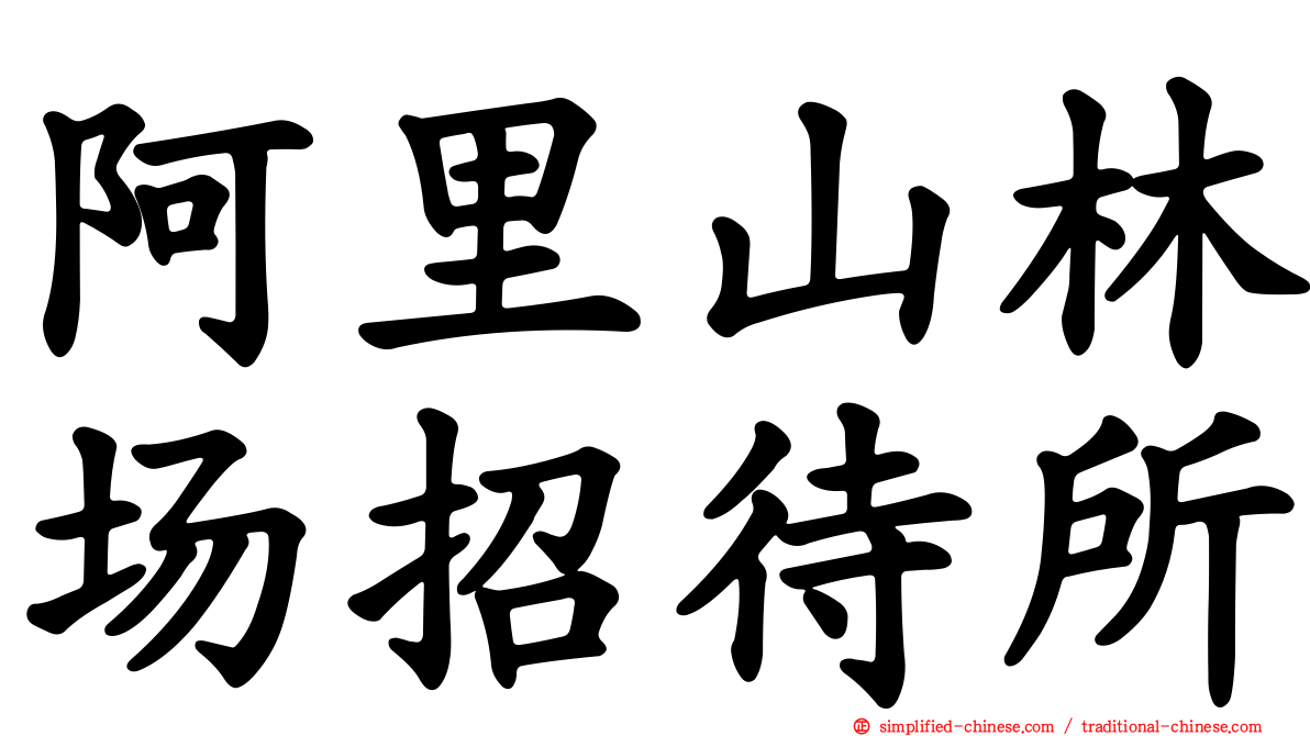 阿里山林场招待所