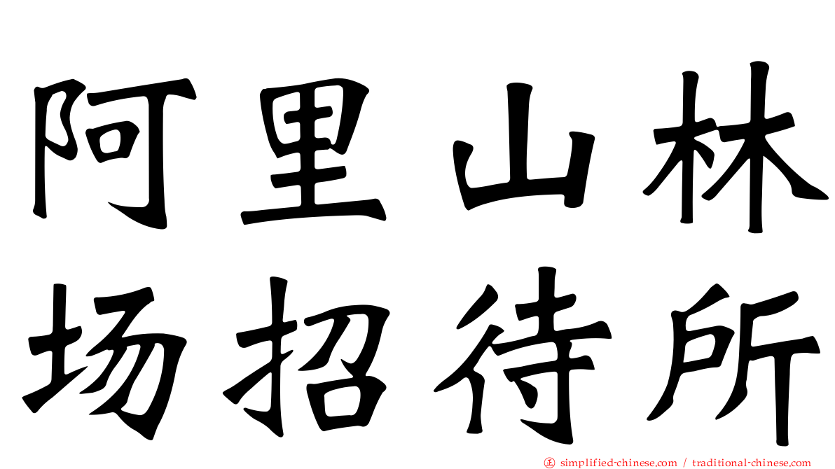 阿里山林场招待所