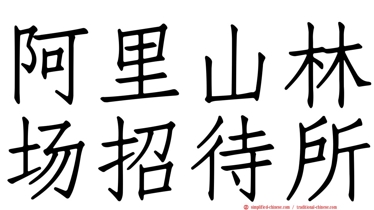 阿里山林场招待所
