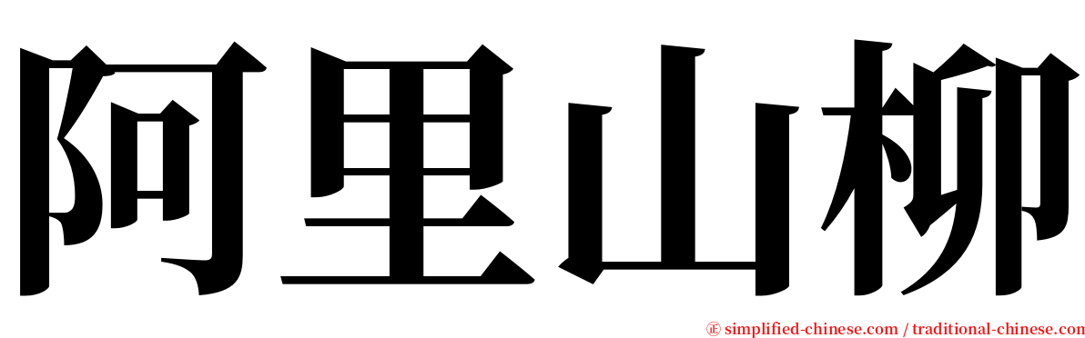 阿里山柳 serif font