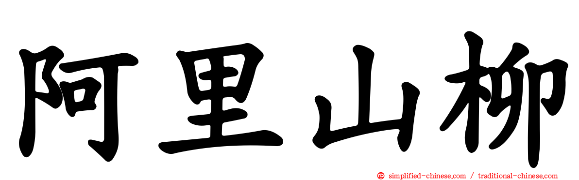 阿里山柳