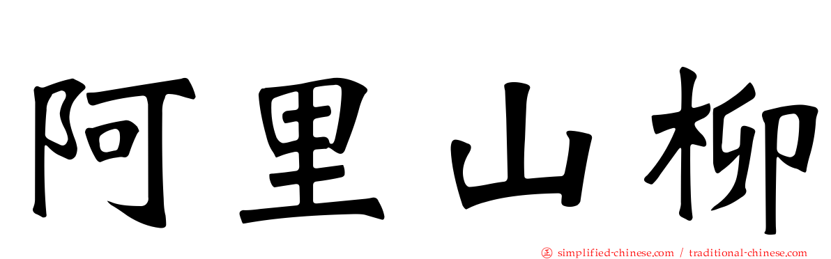 阿里山柳