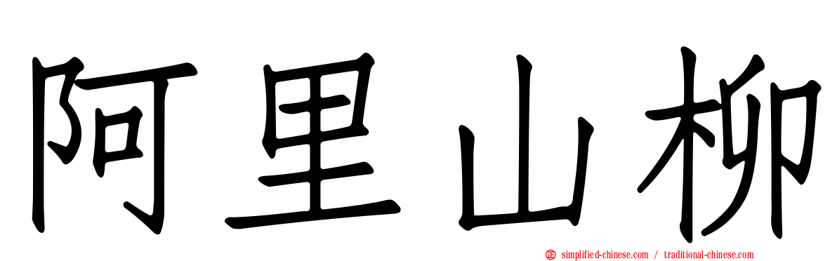 阿里山柳