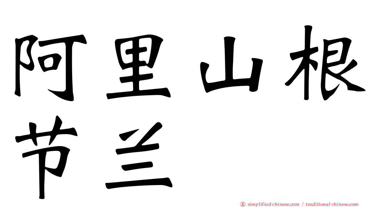 阿里山根节兰