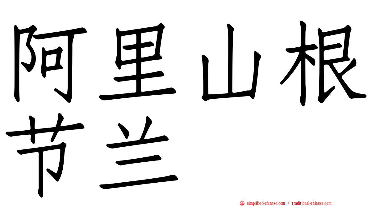 阿里山根节兰