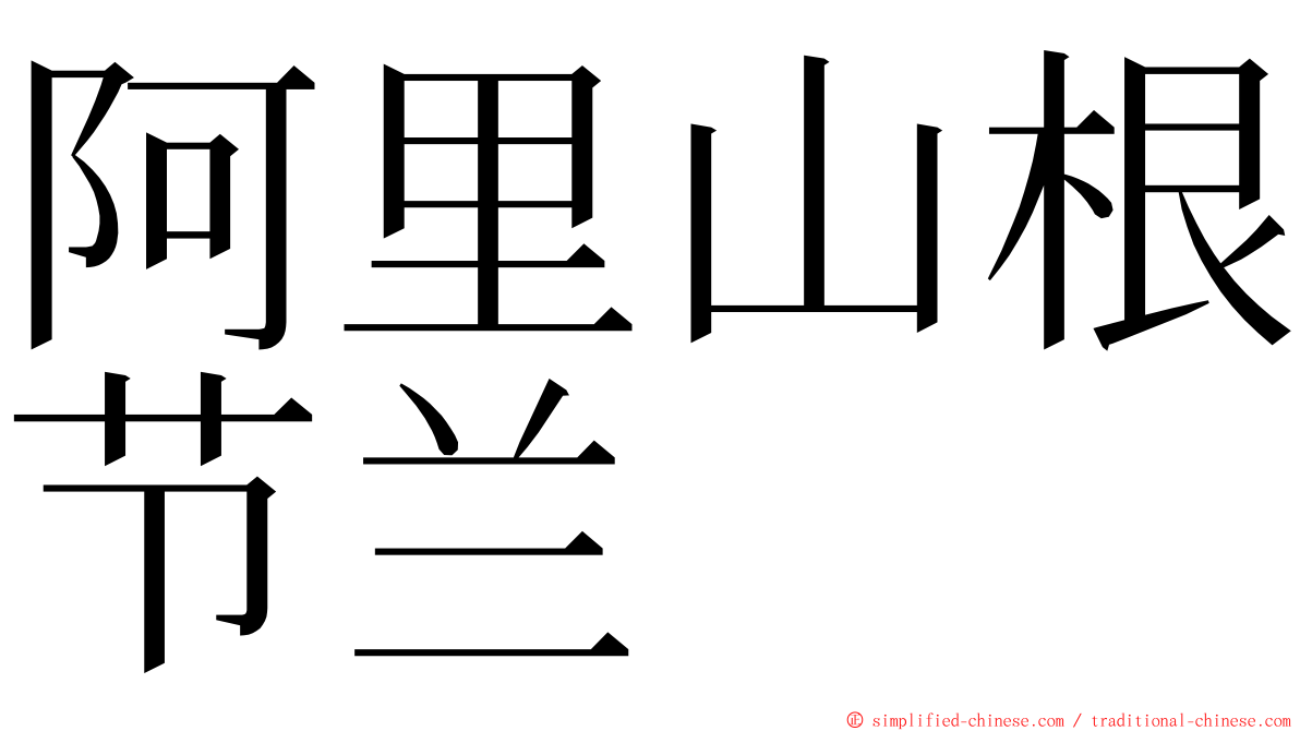 阿里山根节兰 ming font