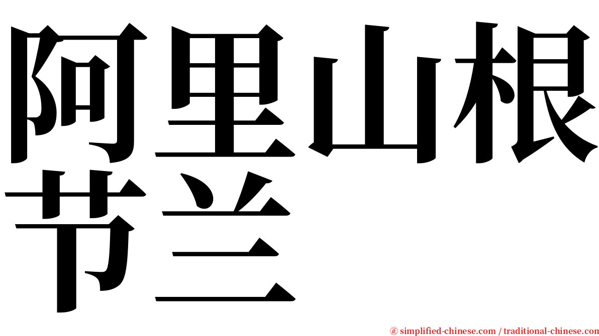 阿里山根节兰 serif font