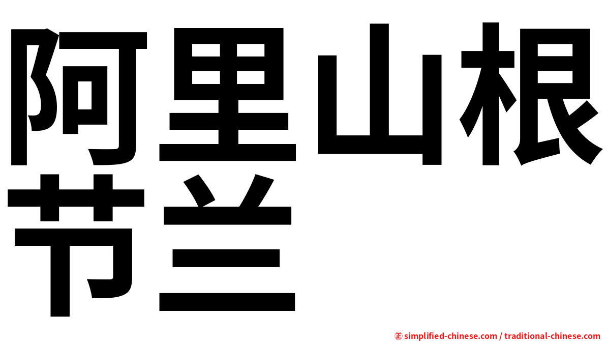 阿里山根节兰