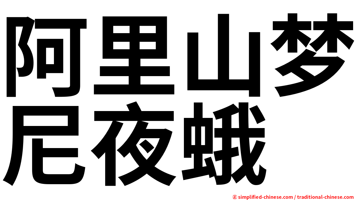 阿里山梦尼夜蛾