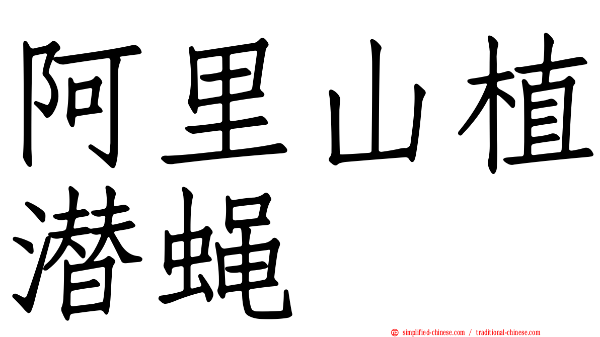 阿里山植潜蝇