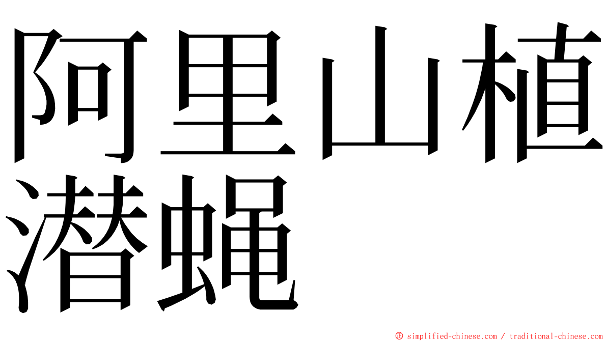 阿里山植潜蝇 ming font