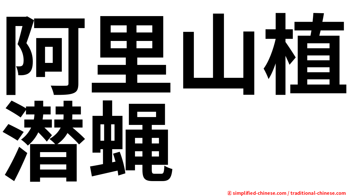 阿里山植潜蝇