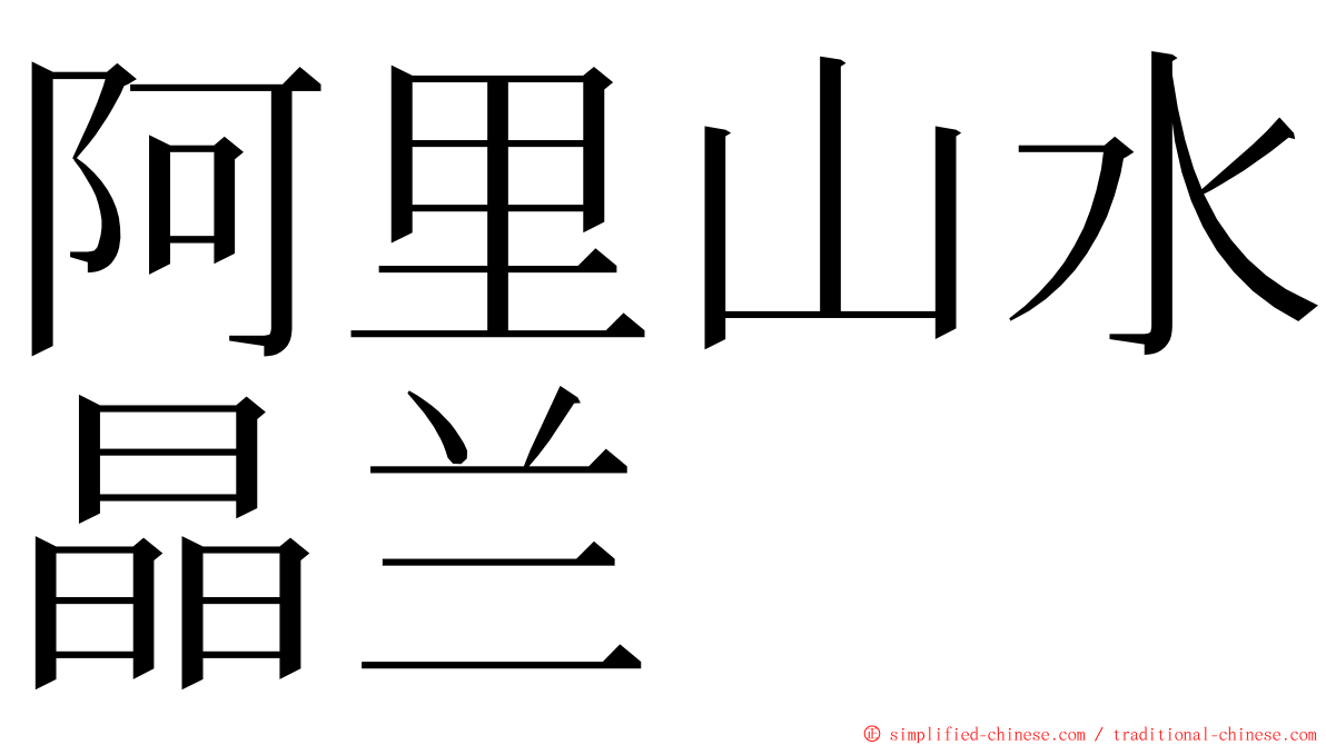 阿里山水晶兰 ming font