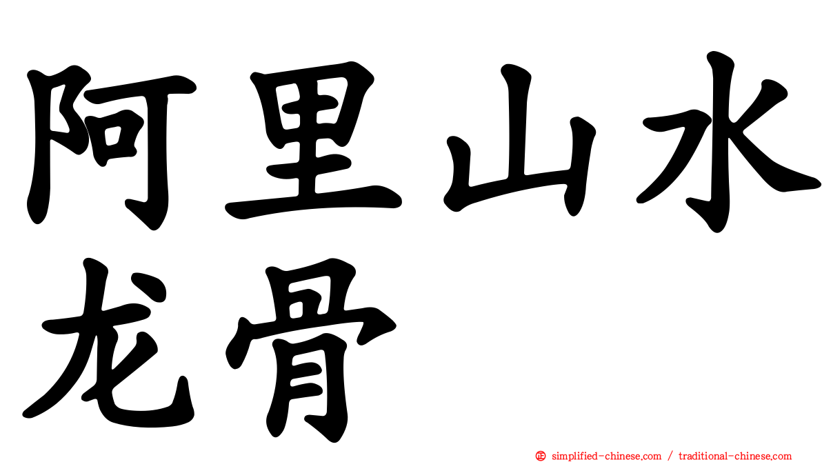阿里山水龙骨