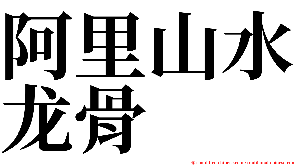 阿里山水龙骨 serif font